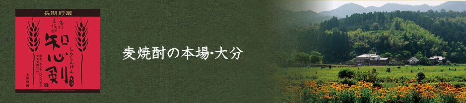 麦焼酎の本場・大分