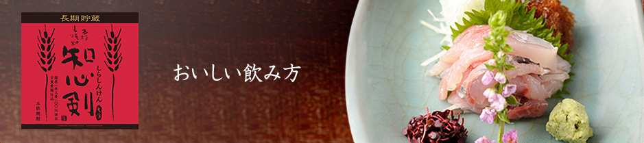 おいしい飲み方