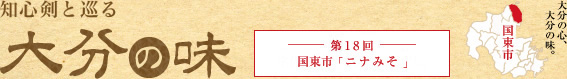 知心剣と巡る 大分の味 第18回 国東市「ニナみそ」