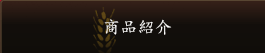 商品紹介