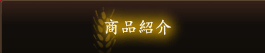 商品紹介