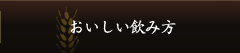 おいしい飲み方