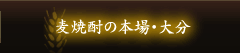 麦焼酎の本場・大分
