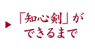 「知心剣」ができるまで